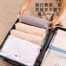 手巻き式真空圧縮袋【衣類・布団収納用・密封タイプ・旅行用】