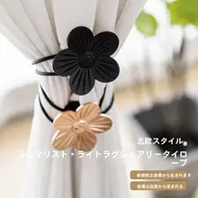 花柄デザインのカーテンタイ【磁石付き・高級感あるインテリアアクセサリー】（セットアップ対応）