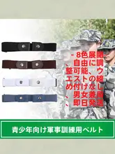 青少年用ウエストベルト【調整可能・隠れたデザイン・伸縮性】