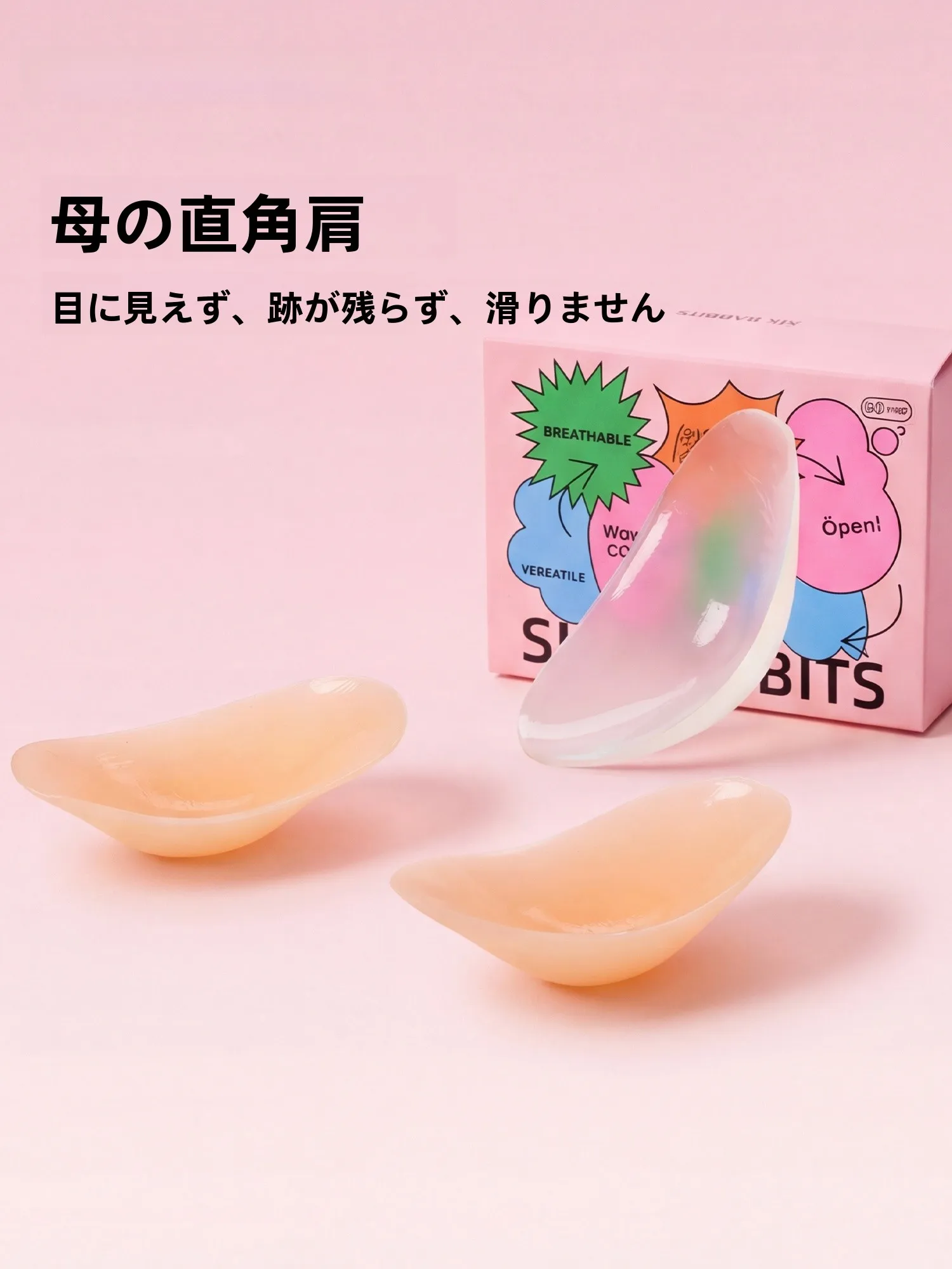 便利なシリコンショルダーパッド：隠し肩対策と美しい肩ラインを実現