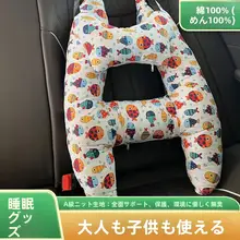 快適なドライブをサポート！車載用抱き枕【安全帯固定・首元サポート】
