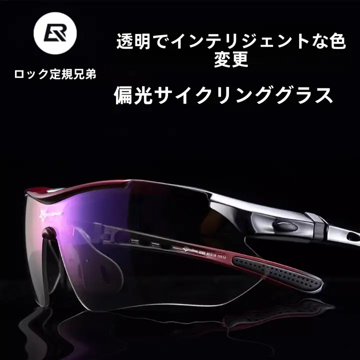 変色偏光サングラス【自転車用・アウトドア・風防・高性能】