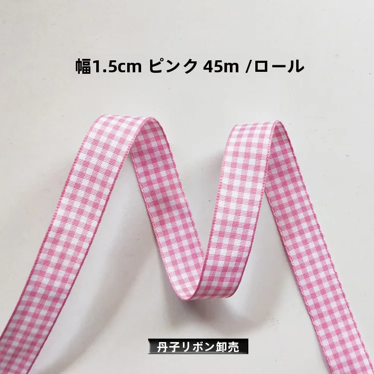 幅1.5cmチェック柄ダブルサイド織りリボンの特徴と実際の使い方
