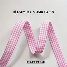 幅1.5cmチェック柄ダブルサイド織りリボン【花束包装用・服飾用品】