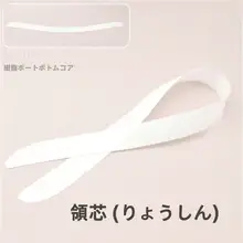 和服用襟芯【硬質・着付け小物】