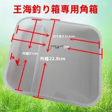 スライド式釣りボックス用インナーケース【工具・アクセサリー収納・四角形デザイン】
