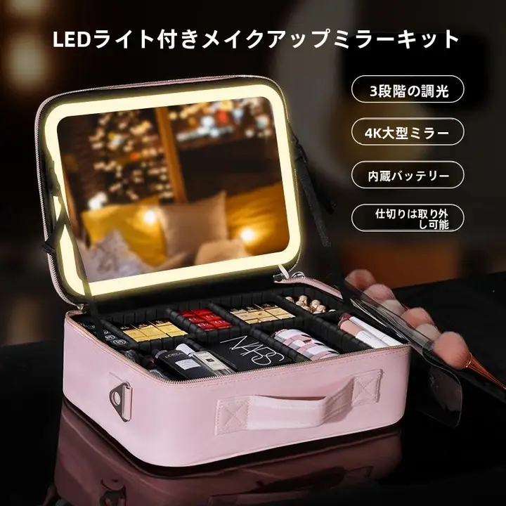 LEDミラー付きメイクボックス【ポータブル・大容量・収納便利】