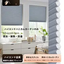 ハニカムシェード ロールスクリーン【遮熱・防音・紫外線カット・取り付け簡単】