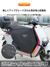 電動スクーター用 防風カバー【冬用・フリース裏地・防水・ユニバーサルフィット】