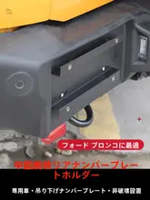 フォード ブロンコ用リアナンバープレートホルダー【米国規格変換用】