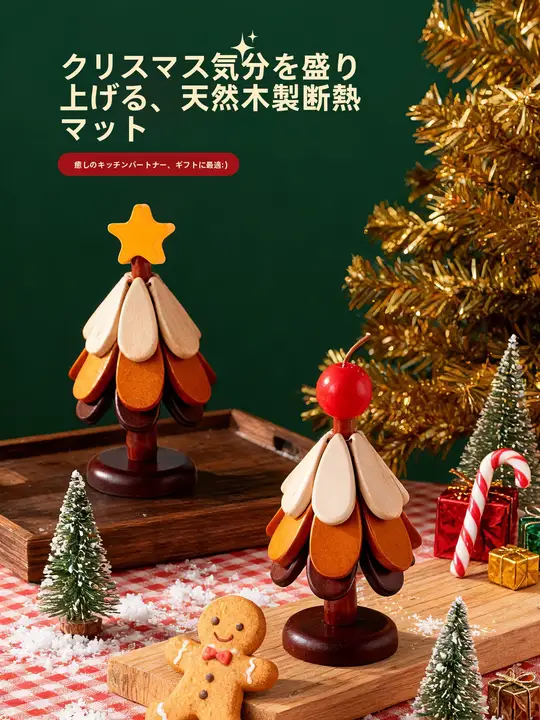 クリスマスツリー形状の熱遮断マット【厚手・木製・耐熱・家庭用】