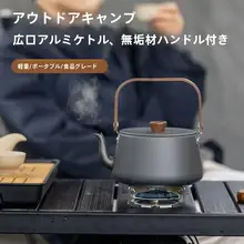 アウトドア広口水沸かしポット【アルミ製・木製ハンドル・軽量・キャンプ用】