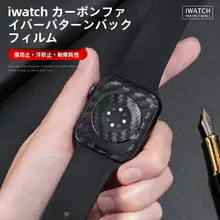 Apple Watch用背面保護フィルム【カーボンファイバー風・対応機種多数】