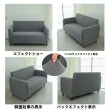 伸縮性のある厚手ソファカバー【全包型・2人用・小型オフィス向け】