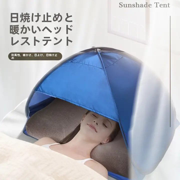 快適な休息空間を提供！防風・遮光テント【オフィス用・プライバシー保護・デスクサイド】