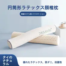 円柱型枕 首椎枕 首サポート枕 睡眠サポート タイラテックス