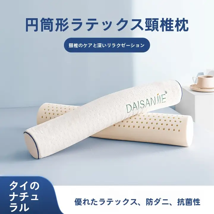 円柱型枕 首椎枕 首サポート枕 睡眠サポート タイラテックス