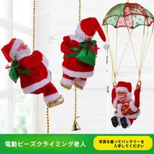 音楽付き 電動クリスマスサンタ人形【ビーズとロープの動き・クリスマスプレゼント用】