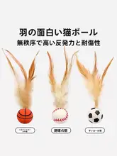 猫用おもちゃ 弾力ボール【羽毛付き・運動不足解消】