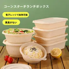 食品グレードのトウモロコシ澱粉製使い捨て容器【電子レンジ対応・家庭用・弁当ボックス】