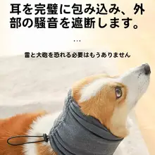ペット用 安心耳罩【防音・犬用・頭巾・恐怖軽減】