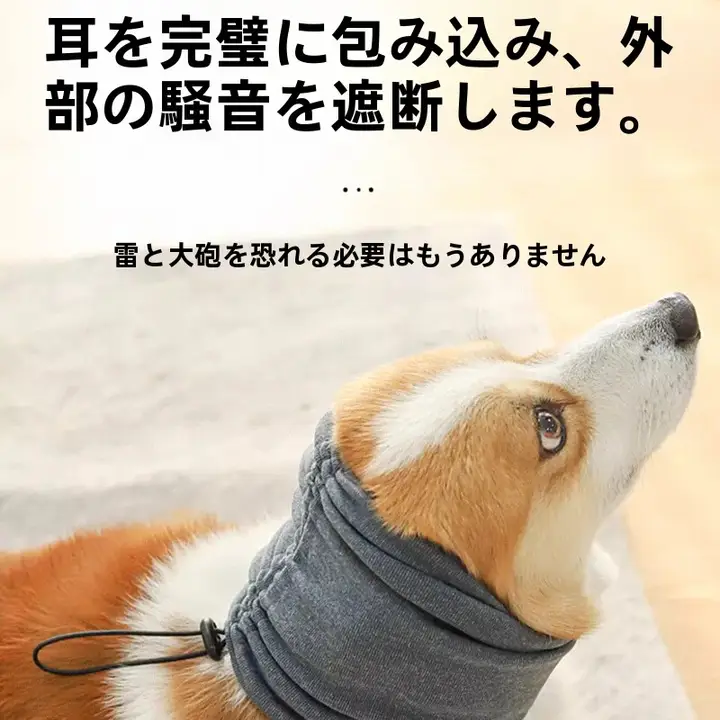 ペット用 安心耳罩【防音・犬用・頭巾・恐怖軽減】