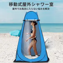 おしゃれなアウトドア用シャワーテント【冬季用・着替え・プライバシー確保】