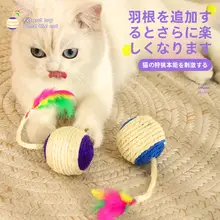 猫用おもちゃ ジュートボール【羽毛付き・自遊玩具】