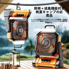 アウトドア用 USB充電式扇風機【ポータブル・卓上型・リモコン操作・照明付き】