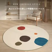 ラウンドカーペット【新中式・書斎用椅子マット・国風デザイン・エルゴノミクス】