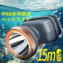 高輝度充電式ダイビングヘッドライト【防水・アウトドア用・長時間持続】