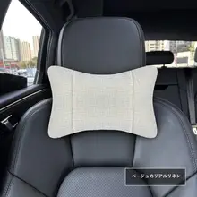 リネン製 車用ヘッドレストクッション【通年用・通気性・インテリアデザイン】