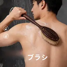 男性用 豚毛バスブラシ【長柄・柔らかな毛】