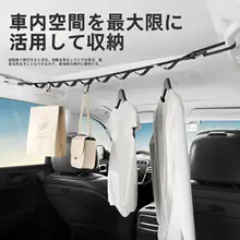 車内外兼用の多機能衣類収納ハンガー【車載用・便利な干し紐・アウトドア対応】