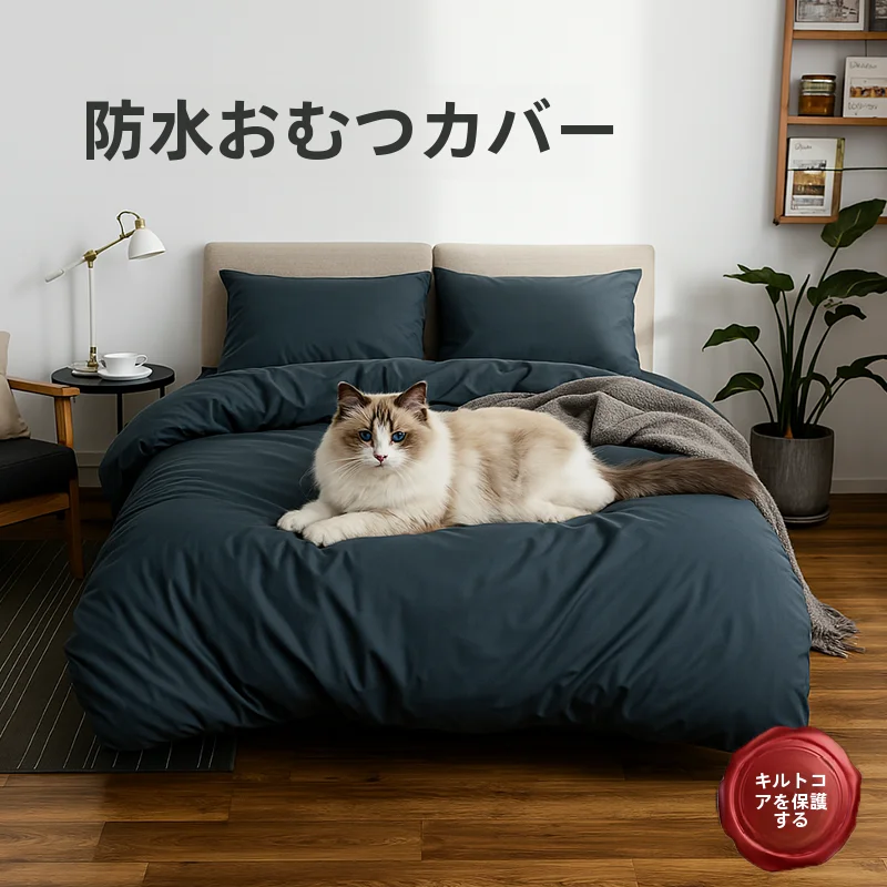 防水汚れ防止カバー【猫用・高齢者対応・綿使用】