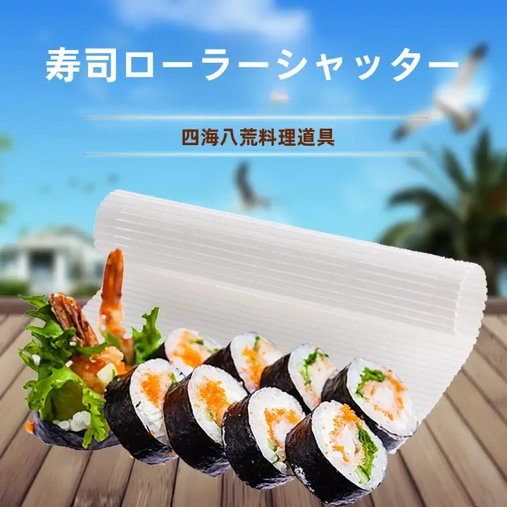 日本風シリコーン製すしマット【くっつきにくい・家庭用・のり巻き作りに最適】