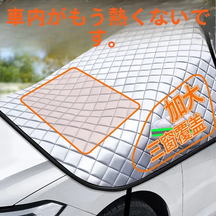 自動車用 フロントガラス遮光カバー【防塵・防雪・隔熱タイプ】