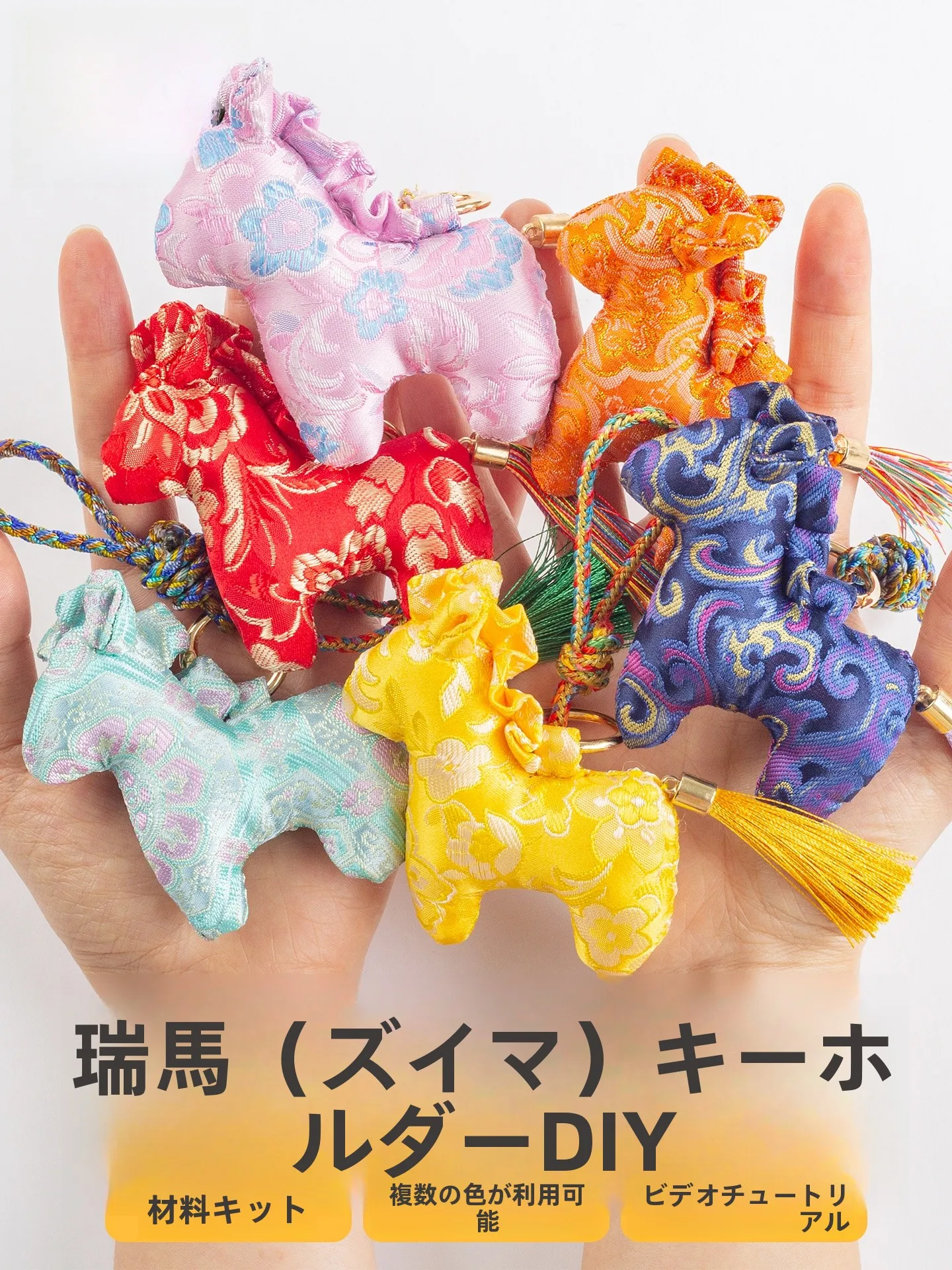 手作り小馬掛かり物キット：和風ジャカード生地を使用したしんこ細工のDIYセット