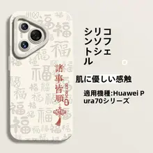 HUAWEI Pura 70 Ultra用 全包型スマートフォンケース【液状シリコン・国風デザイン・男女兼用】