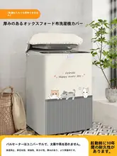 波輪式洗濯機用カバー【防水・防塵・加厚デザイン】