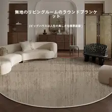 カーペット 丸型 リビングルーム 寝室 ベッドサイド ソファ 高級感 メンテナンスフリー