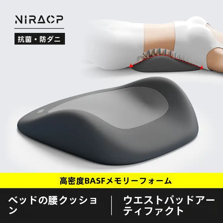 腰部サポートクッション【寝ている時に最適・腰椎サポート・快適な脱力感】