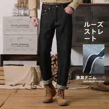 アメリカンヴィンテージデザインの冬用ワイドストレートデニムパンツ【赤耳・高級感あり・トレンド】