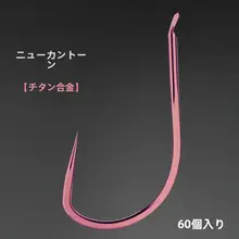 チタン合金製 コンペティション用 鯉釣りフック【無刺・ピンクゴールド・ローフィッシュ対応】