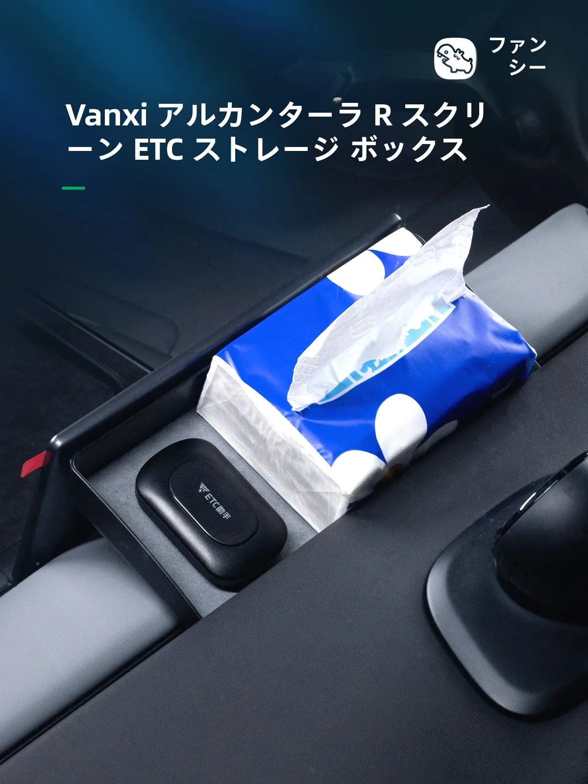車載収納ボックスFXETPCW019：ET5向けの機能性と収納効率を実証