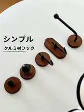 胡桃木製 強力粘着フック【穴あけ不要・壁掛け・収納用】