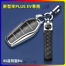 宋PLUS EV車用キーレスケース【豪華デザイン・リモコン保護シェル】
