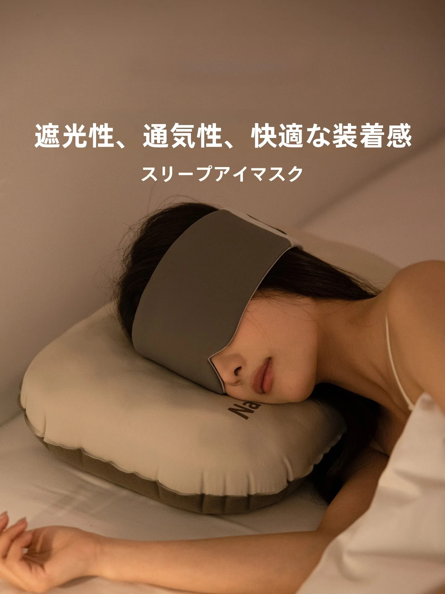 アイマスクをして寝る 効果：Naturehike CNK2650PJ012の遮光性能と睡眠質向上の実証