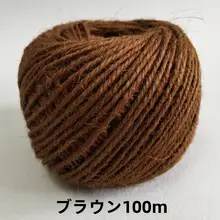 コーヒーカラーの細麻紐【DIY手工編み・装飾用】