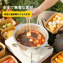 アウトドア用アルミホイル鍋【使い捨て・バーベキュー・ピクニック用】